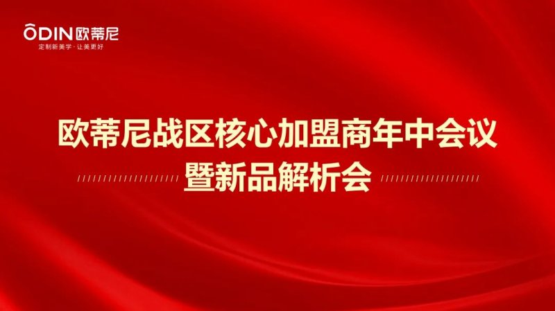 歐蒂尼家居核心加盟商年中會(huì)議暨新品解析會(huì)圓滿成功_1