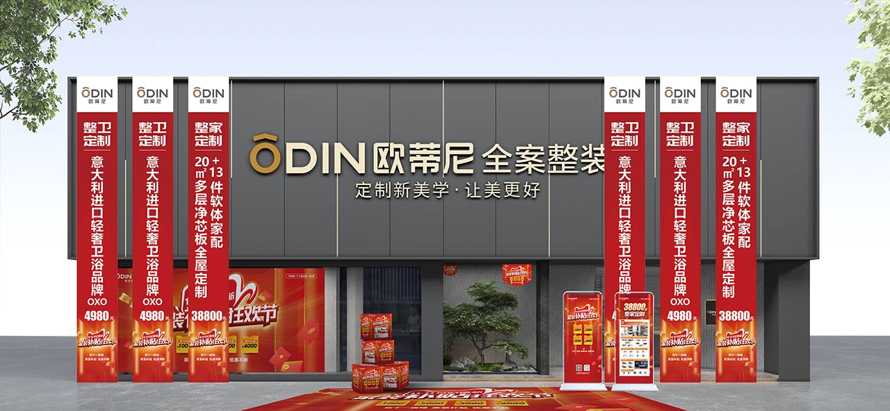  歐蒂尼雙十一家裝補貼狂歡節(jié)盛大來襲，夢想家居，一站到位