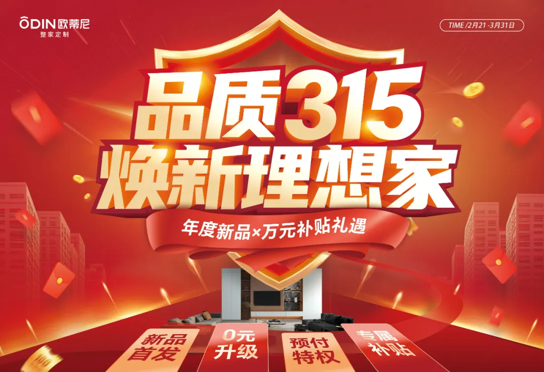 315品質狂歡！歐蒂尼煥新家鉅惠來襲，年度新品，0元升級，萬元補貼禮遇！
