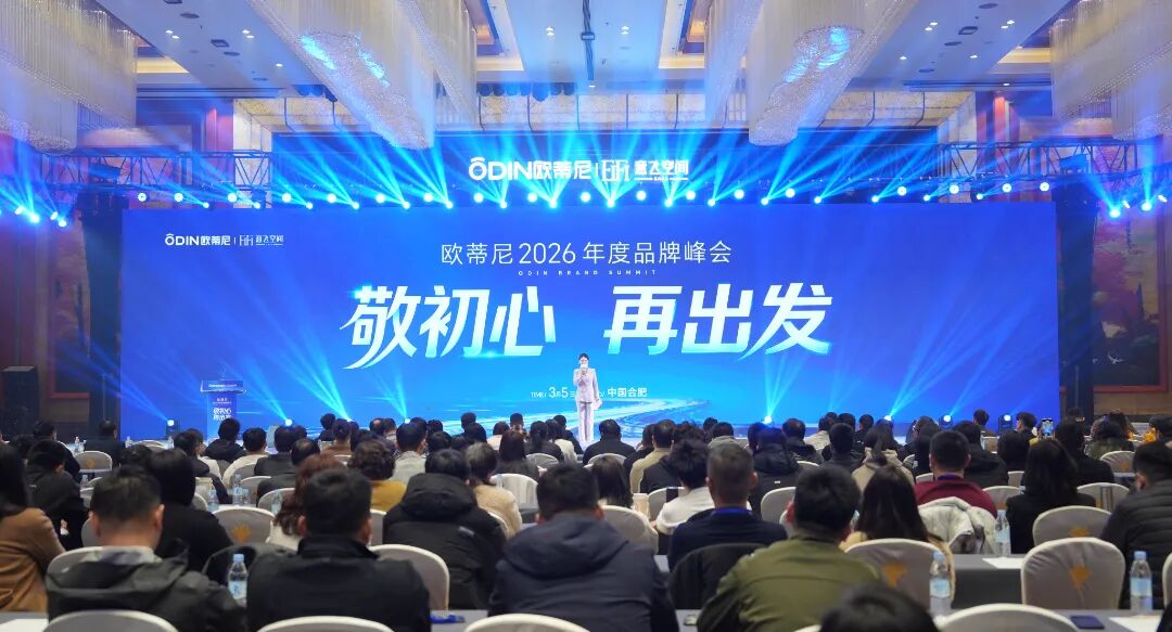 敬初心?再出發(fā)！歐蒂尼 2026 全國(guó)經(jīng)銷(xiāo)商峰會(huì)暨新品發(fā)布盛典圓滿(mǎn)舉辦：以 AI 賦能，向高端前行