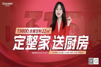 【定整家·送廚房】2024歐蒂尼315特惠，火爆熱銷圓滿落幕！