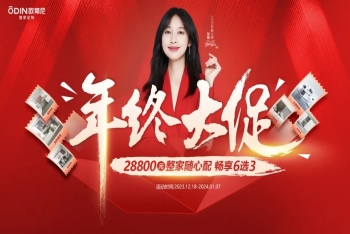 歐蒂尼年終大促：整家隨心配，暢享6選3，開啟省錢模式