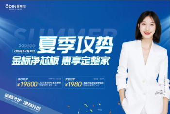 惠享定整家·萬(wàn)眾7待 | 歐蒂尼夏季攻勢(shì)強(qiáng)勢(shì)來(lái)襲！