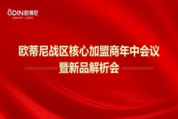 歐蒂尼家居核心加盟商年中會(huì)議暨新品解析會(huì)圓滿成功