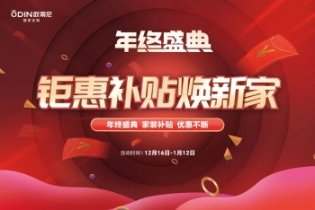 【年終盛典】歐蒂尼“鉅惠補貼煥新家”重磅來襲，瘋狂補貼，讓利不斷！