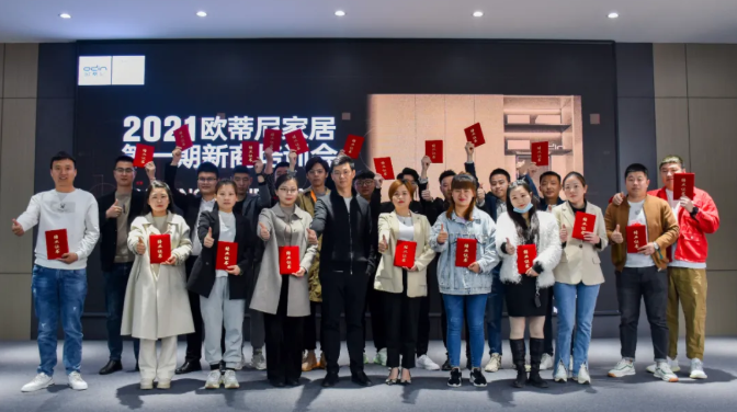 2021歐蒂尼家居第一期新商培訓(xùn)圓滿結(jié)課