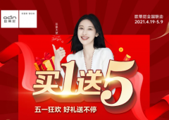 買1送5 | 歐蒂尼五一狂歡，好禮送不停，超燃來襲！
