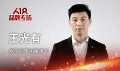 歐蒂尼集團(tuán)董事長(zhǎng)王光有：多措并舉，打造強(qiáng)勢(shì)終端，培育千萬大商