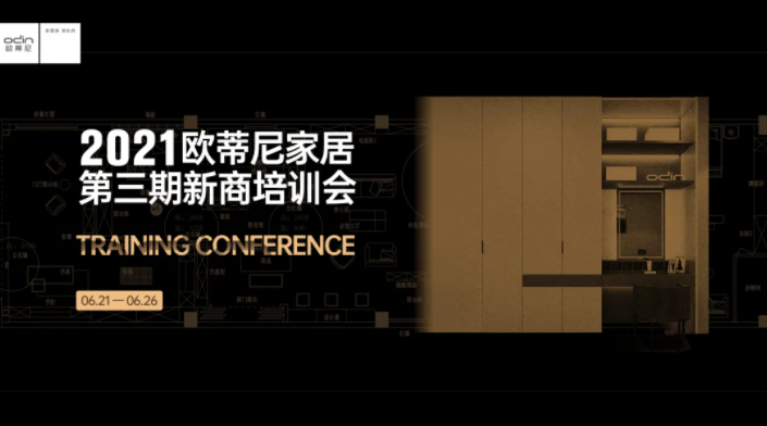 歐蒂尼2021第三期新商營銷培訓會火熱收官