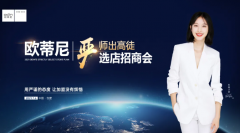 【再創(chuàng)輝煌】歐蒂尼2021嚴(yán)選店招商峰會(huì)火爆收官