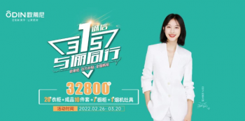 315品質(zhì)家裝季，歐蒂尼傾情讓利，惠不可擋！