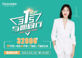 歐蒂尼315直播活動(dòng)全國(guó)嗨購(gòu)圓滿落幕，圈粉無數(shù)