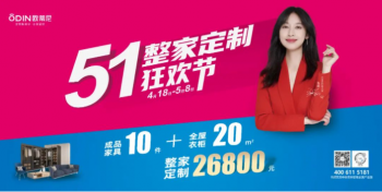 歐蒂尼5.1整家定制狂歡節(jié) ，超燃來襲！