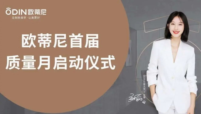 提質(zhì)促效，質(zhì)量先行 | 歐蒂尼“首屆質(zhì)量月”活動圓滿收官！