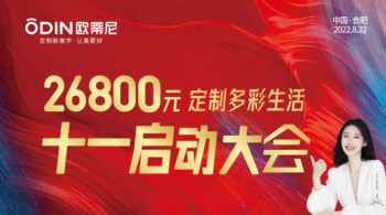 戰(zhàn)狼行動 | 歐蒂尼十一大促全國聯(lián)動啟動會圓滿召開