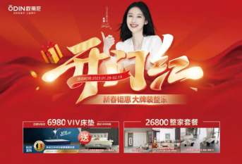 全線大牌，惠裝整家丨歐蒂尼2023開(kāi)門紅活動(dòng)鉅惠來(lái)襲！